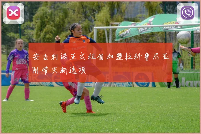 安吉利诺正式租借加盟拉科鲁尼亚附带买断选项