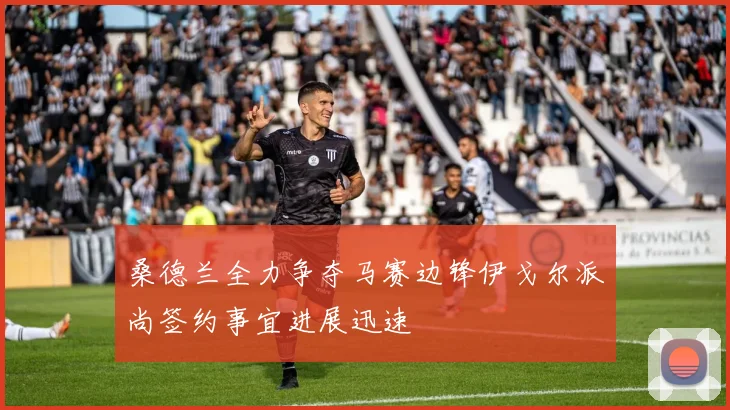 桑德兰全力争夺马赛边锋伊戈尔派尚签约事宜进展迅速