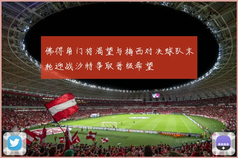 佛得角门将渴望与梅西对决球队末轮迎战沙特争取晋级希望
