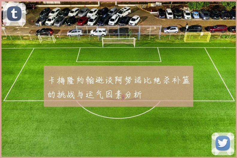 卡梅隆约翰逊谈阿努诺比绝杀补篮的挑战与运气因素分析