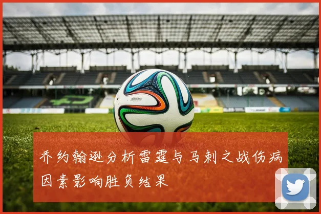 乔约翰逊分析雷霆与马刺之战伤病因素影响胜负结果