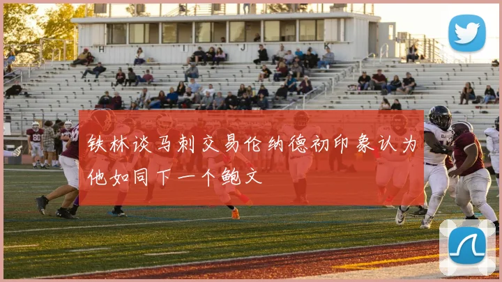 铁林谈马刺交易伦纳德初印象认为他如同下一个鲍文